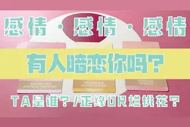 周围有人暗恋你吗？TA是谁？有什么特征？长按领取好运哦~~~视频封面