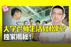大学老师是什么样的职业，真的轻松稳定吗？三一博士独家解密！视频封面