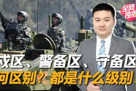 科普：卫戍区、警备区、守备区的区别，都是什么级别？视频封面