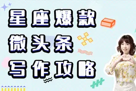 手把手教你写高点击率的星座微头条视频封面