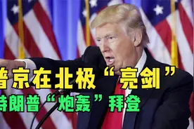 7月19日，欧美发生3件事！普京在北极“亮剑”，欧盟要解体了？视频封面