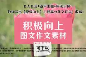 名言+主题+示例!教你写出【积极向上】主题高分作文开头（收藏）视频封面