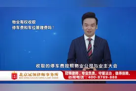 物业有权收取停车费和车辆管理费吗？周旭亮律师权威解读视频封面