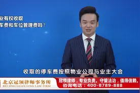 物业有权收取停车费和车辆管理费吗？周旭亮律师权威解读视频封面