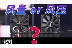 超能课堂：我们到底需要风量扇还是风压扇？视频封面