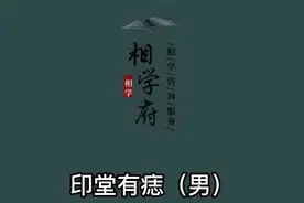 印堂长痣有着特殊的寓意（男）视频封面