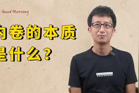 “内卷”的本质是什么？2000多年前的庄子，是诠释内卷的鼻祖！视频封面