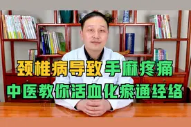 颈椎病导致手麻疼痛，中医教你活血化瘀通经络，症状缓解行动自如视频封面