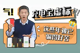 颠覆认知！原来20000毫安的充电宝，实际容量只有12500毫安？！视频封面