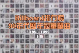 2期节目带你回顾完整的Billboard排行榜90年代历年冠军单曲上集视频封面