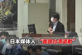 “我跟台湾道歉”！日本媒体人：日本施压台湾开放“核食”不道德视频封面