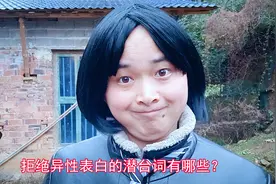 搞笑问答：拒绝异性表白的潜台词有哪些？小哥说的太有才了视频封面