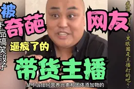 精品搞笑段子：被奇葩网友逼疯了的带货主播视频封面