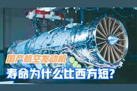 国产航空发动机寿命，仅有西方国家的一半，到底是什么原因导致？视频封面