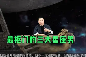 盘点最抠门的三大星座男，不管对谁，真能做到铁公鸡一毛不拔视频封面