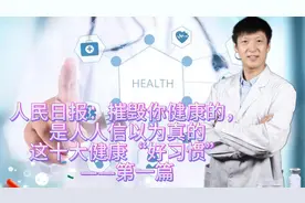 人民日报：摧毁你健康的，是人人信以为真的这十大健康“好习惯”视频封面