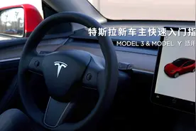 特斯拉新车主快速入门指南视频封面
