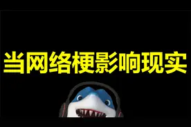 当网络梗影响现实 答辩梗火了后参加答辩视频封面