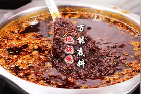 地锅鸡秘制“万能底料”配方比例熬制方法，香辣和酱香的完美结合视频封面