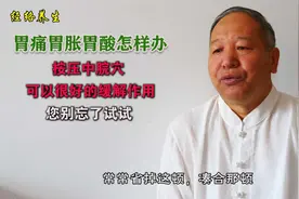 胃痛胃胀胃酸怎样办？按压中脘穴可以很好的缓解作用，您别忘试试