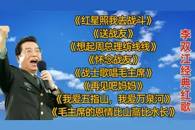 李双江【经典红歌】《红星照我去战斗》《送战友》《怀念战友》