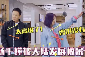 港台明星有多羡慕大陆，杨千嬅来上海被震惊，萧敬腾看两栖车吓到视频封面