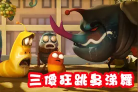 爆笑虫子：3傻子吃神奇果，狂跳鼻涕球舞，虫子偷吃寿司差点被吃视频封面