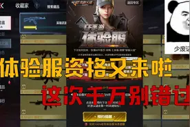 CF手游：体验服资格又来啦，各种大佬神器随便玩，赶紧行动起来啊视频封面
