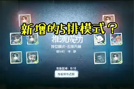 第五人格共研服：新增加5人排位模式，10个人在2张地图大乱斗！视频封面
