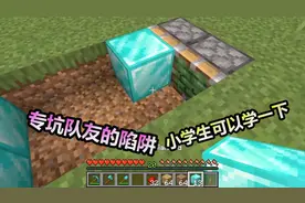 MC我的世界：专坑队友的陷阱，小学生可以学一下，容易做难发现