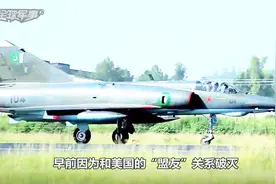 巴基斯坦放弃购买新枭龙，进而选择二手幻影战机，军迷：勤俭持家视频封面