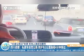 “45度让路法”刷屏！私家车自觉让路，救护车3公里路程4分钟穿过视频封面