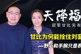 甘比是刘銮雄福星？大刘刚做完换肾手术就怀孕，难怪能分走千亿家视频封面