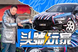 改装福特福克斯，展现独特个性视频封面