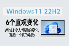 围观| 更新到 Win11 后，令人懵逼的6个变化 (最后一个真的难受)视频封面