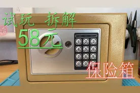 网购58元密码保险箱 试玩拆解后感觉亏了视频封面
