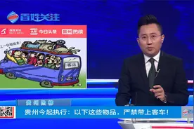 贵州热榜：贵州今起执行：以下这些物品，严禁带上客车！视频封面
