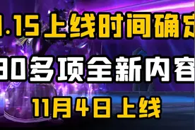 【老司机】9.15新版本11月4日上线，超多新内容让你“肝”不会腻视频封面