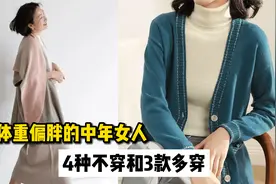 体重偏胖的中年女人，4种衣服要少穿，多穿这3款显气质又遮肉视频封面