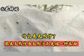 什么是天然砂？原来天然沙与天然砂并不是同一种东西