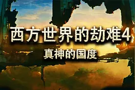 直播实录：魔兽争霸3西方世界劫难4真神国度全流程速通攻略视频