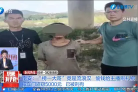 南安：“榜一大哥”竟是流浪汉，偷钱给主播刷礼物视频封面