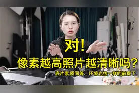 像素越高照片越清晰是正确的，但得保证底片尺寸一样