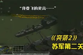 《突袭2》原版苏军第二关：开过运输机吗？手动挡的那种视频封面
