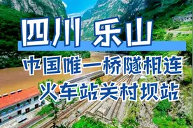 大渡河大峡谷深处国内唯一桥隧相连的火车站，被炸出来的关村坝站视频封面