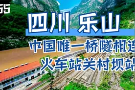 大渡河大峡谷深处国内唯一桥隧相连的火车站，被炸出来的关村坝站视频封面