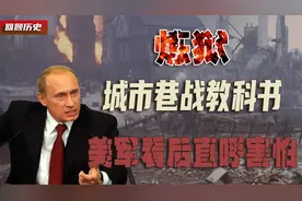 格罗兹尼巷战，老美打不起的战争，俄方心中永远的痛视频封面