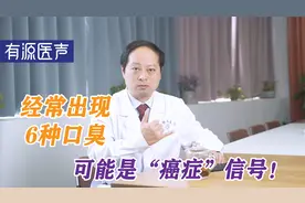 口臭可能是“癌症”信号，医生忠告：出现这6种臭味，应多注意视频封面
