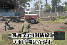 四海兄弟3剧情解说P47 这就是黑手党的礼仪吗？视频封面
