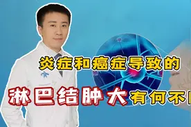 淋巴结肿大，到底是炎症，还是癌细胞扩散？别慌，医生教你区分视频封面